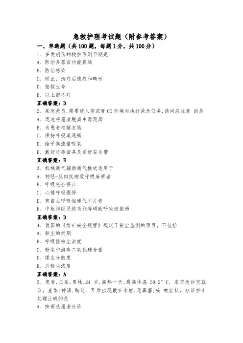 急救护理考试题(附参考答案)