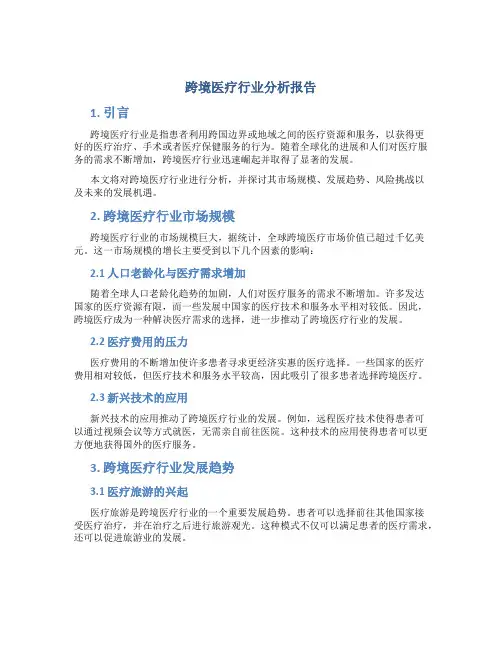 跨境医疗行业分析报告