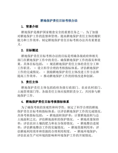 耕地保护责任目标考核办法