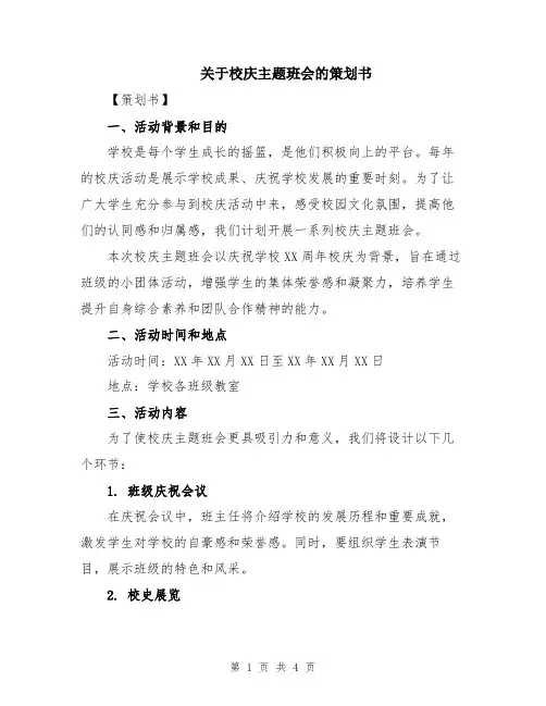 关于校庆主题班会的策划书