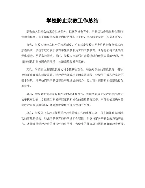 学校防止宗教工作总结