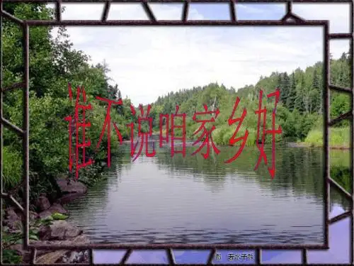 五年级上册习作1《谁不说咱家乡好》 Microsoft PowerPoint 演示文稿