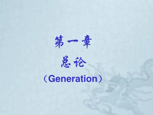 第一章总论天然药物化学