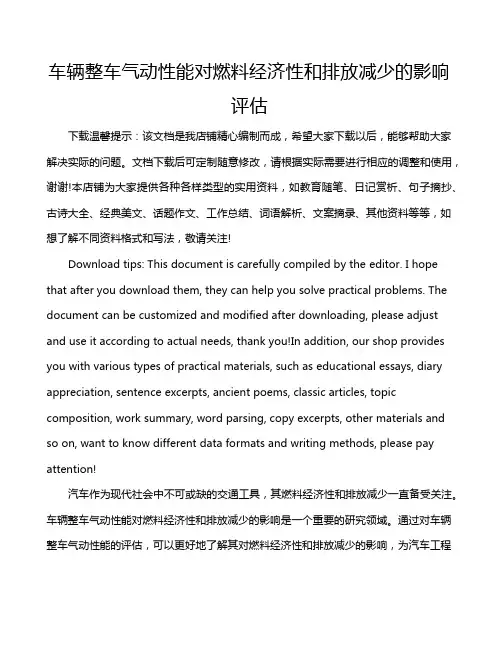 车辆整车气动性能对燃料经济性和排放减少的影响评估