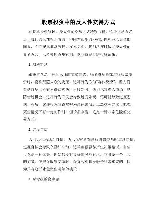 股票投资中的反人性交易方式
