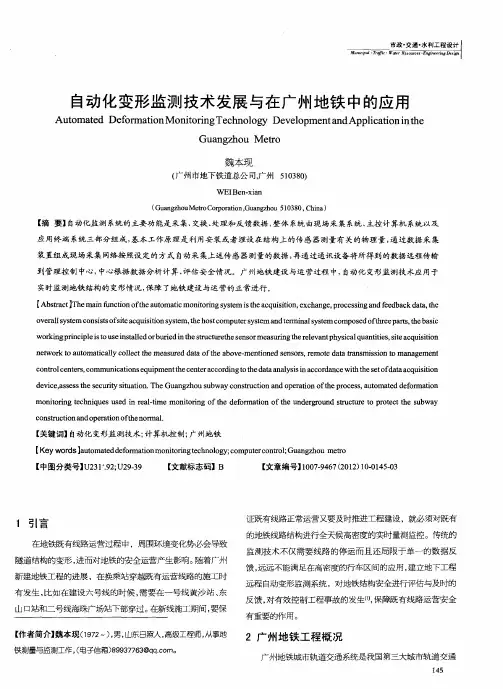 自动化变形监测技术发展与在广州地铁中的应用