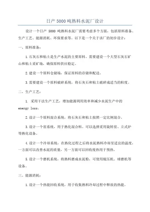 日产5000吨熟料水泥厂设计