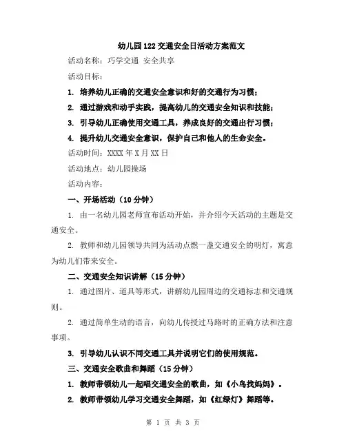 幼儿园122交通安全日活动方案范文