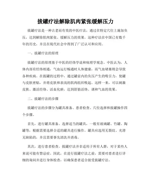 拔罐疗法解除肌肉紧张缓解压力