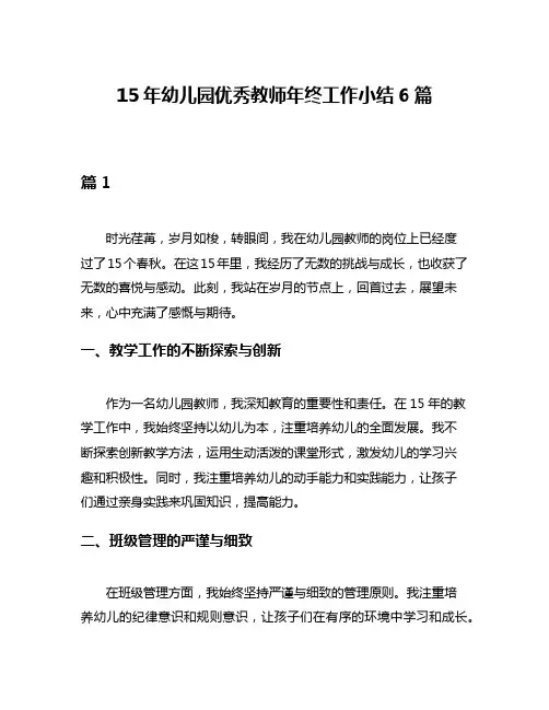15年幼儿园优秀教师年终工作小结6篇