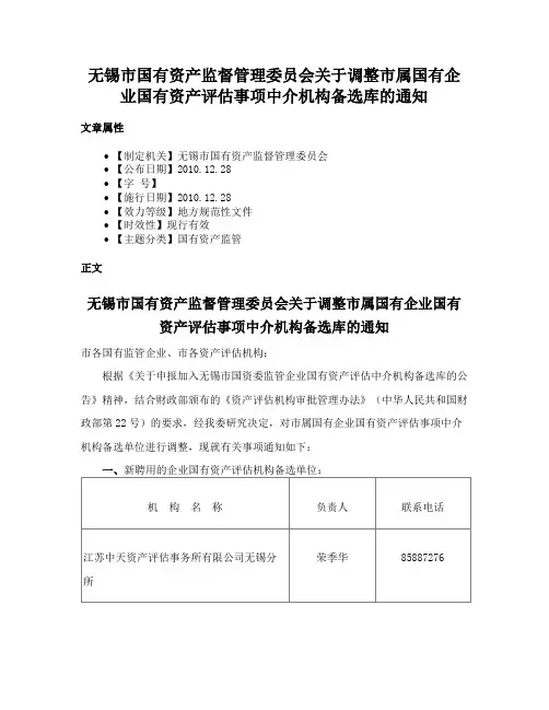 无锡市国有资产监督管理委员会关于调整市属国有企业国有资产评估事项中介机构备选库的通知
