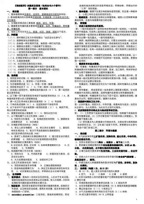 (完整)《预防医学》试题库及答案(包括全部章节),推荐文档