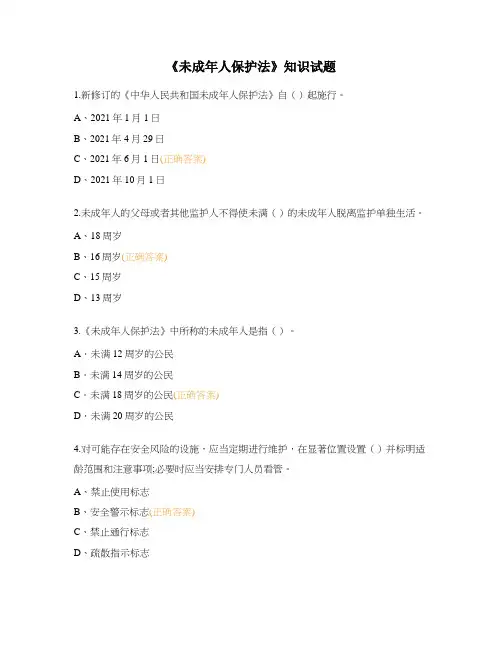 《未成年人保护法》知识试题