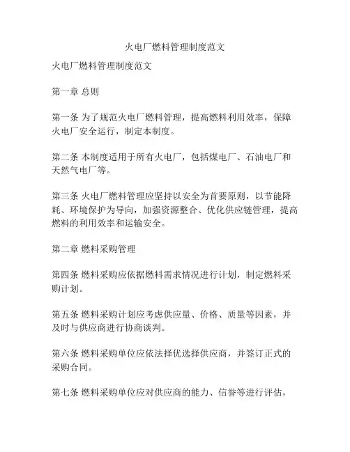 火电厂燃料管理制度范文
