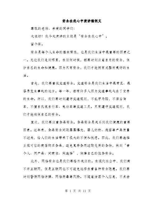 安全在我心中演讲稿例文（五篇）