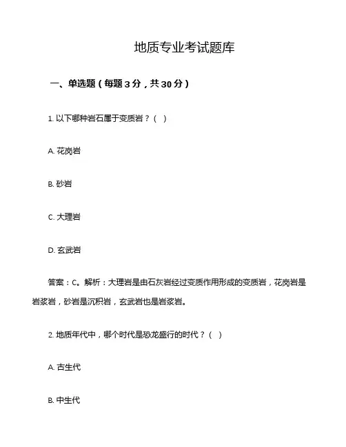地质专业考试题库