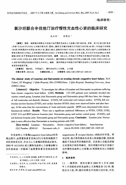 氯沙坦联合辛伐他汀治疗慢性充血性心衰的临床研究
