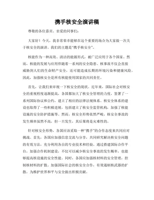 携手核安全演讲稿