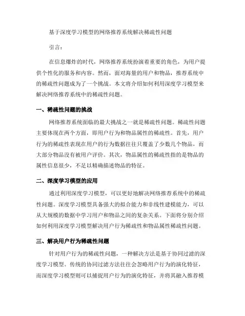 如何利用深度学习模型解决网络推荐系统中的稀疏性问题(一)