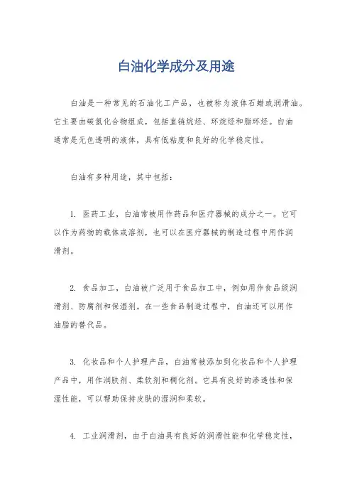 白油化学成分及用途