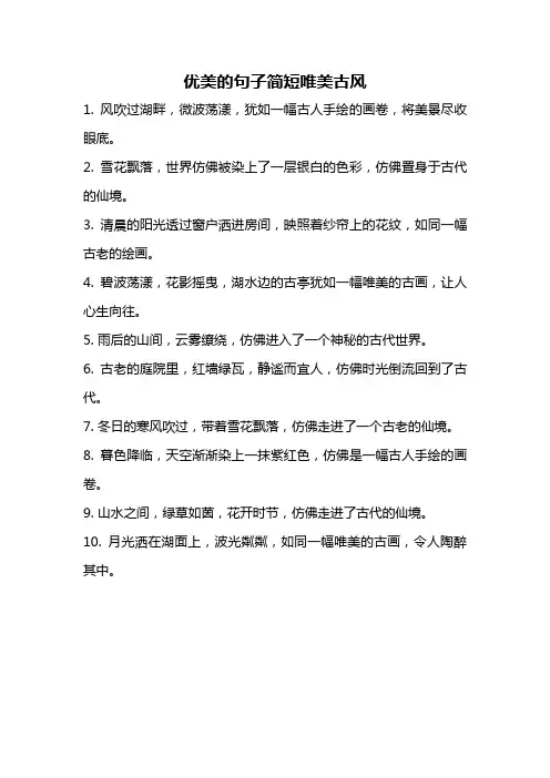 优美的句子简短唯美古风