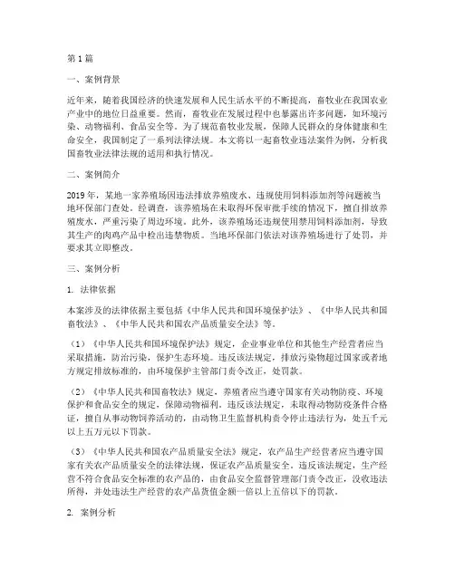 畜牧业法律法规案例分析(3篇)