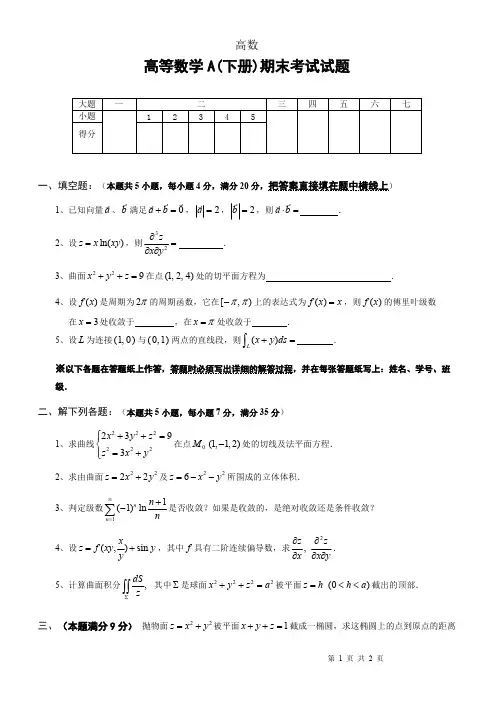 (完整版)高等数学下册期末考试试题及答案,推荐文档