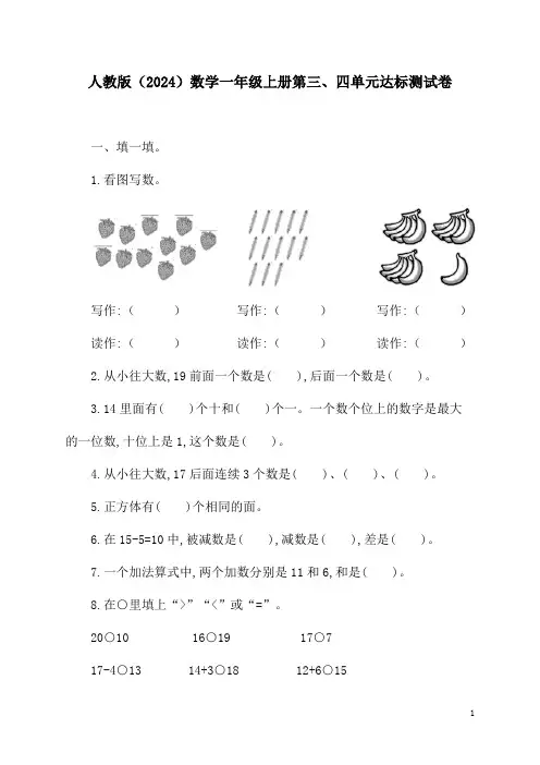 人教版(2024)数学一年级上册第三、四单元达标测试卷