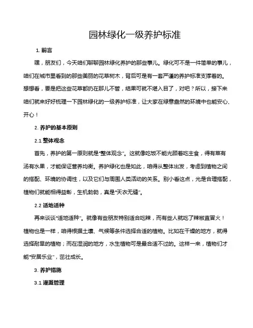 园林绿化一级养护标准