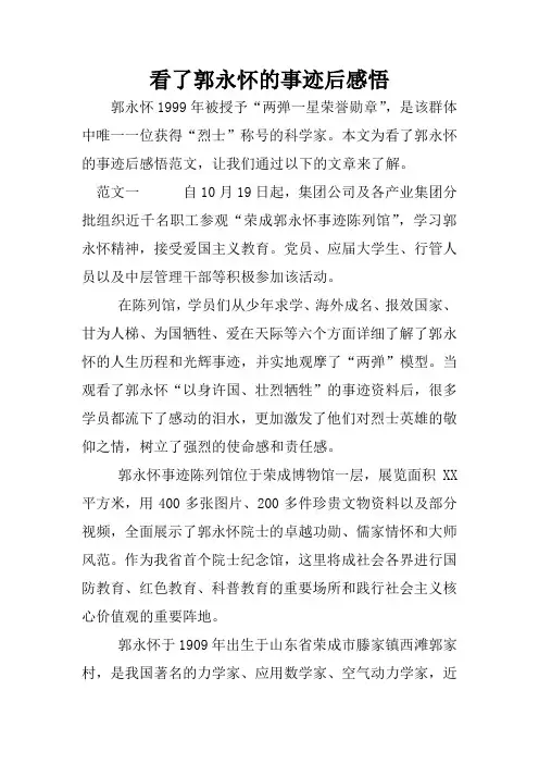看了郭永怀的事迹后感悟