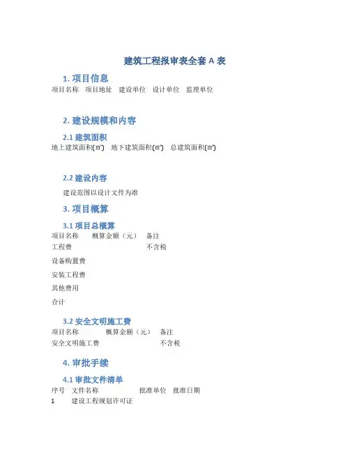 建筑工程报审表全套A表