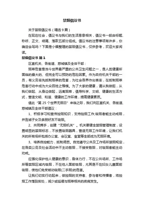 关于禁烟倡议书（精选9篇）