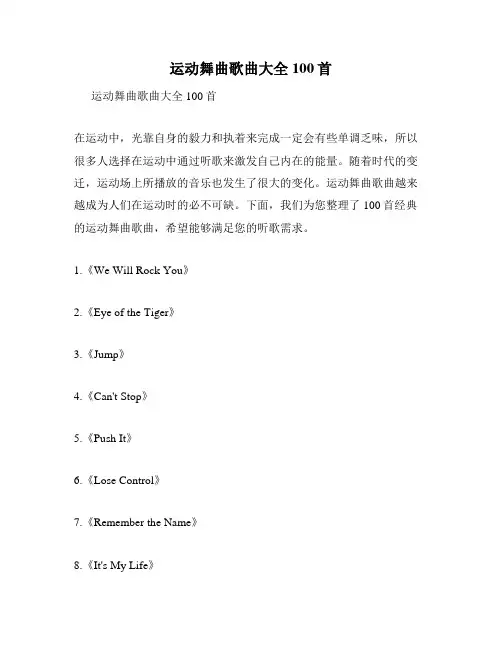 运动舞曲歌曲大全100首