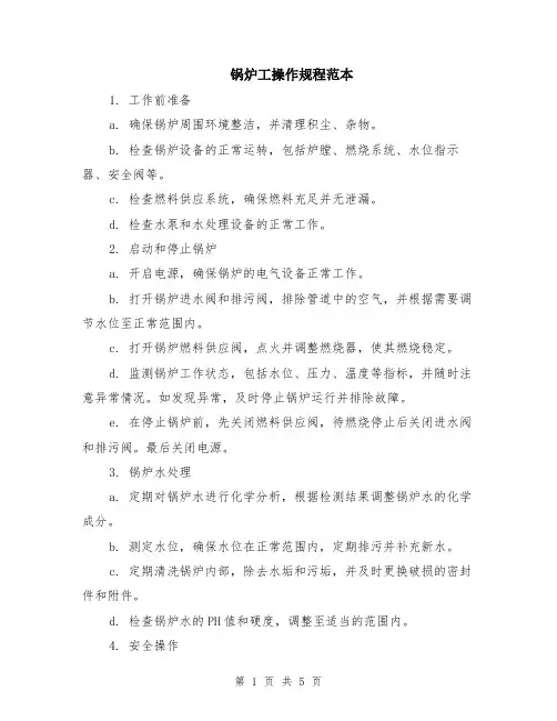 锅炉工操作规程范本（2篇）