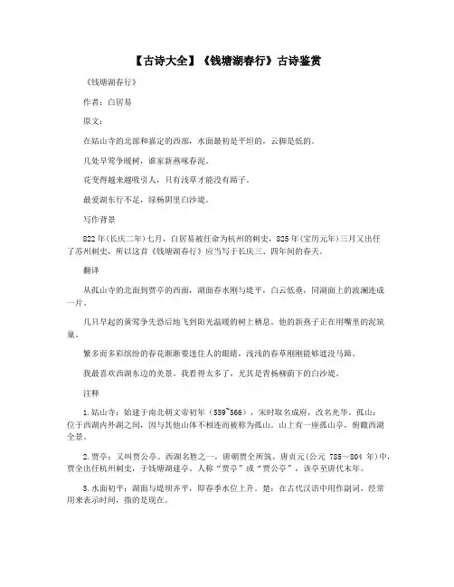 【古诗大全】《钱塘湖春行》古诗鉴赏