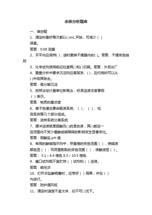 水质分析题库