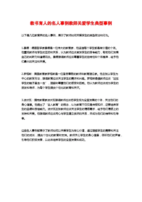 教书育人的名人事例教师关爱学生典型事例