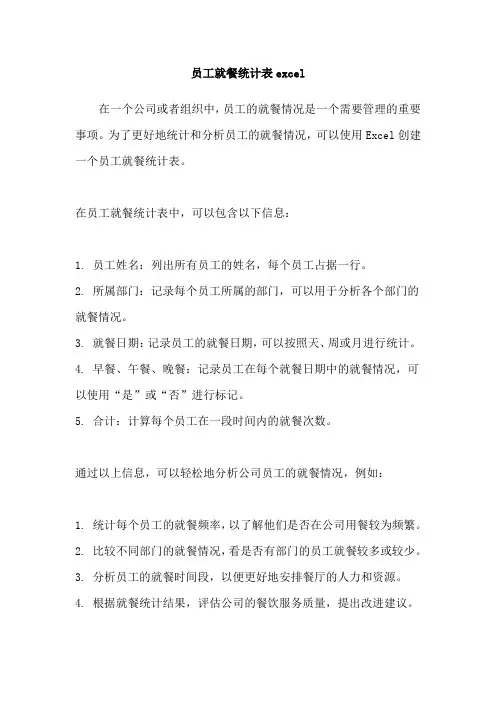 员工就餐统计表excel