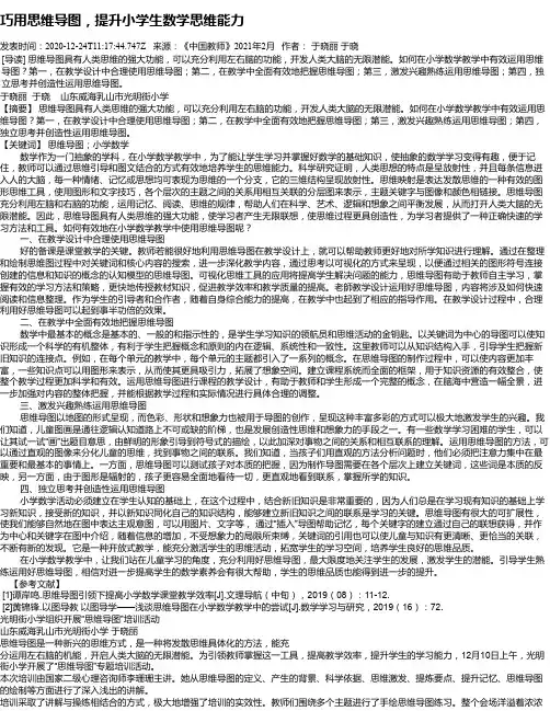 巧用思维导图,提升小学生数学思维能力