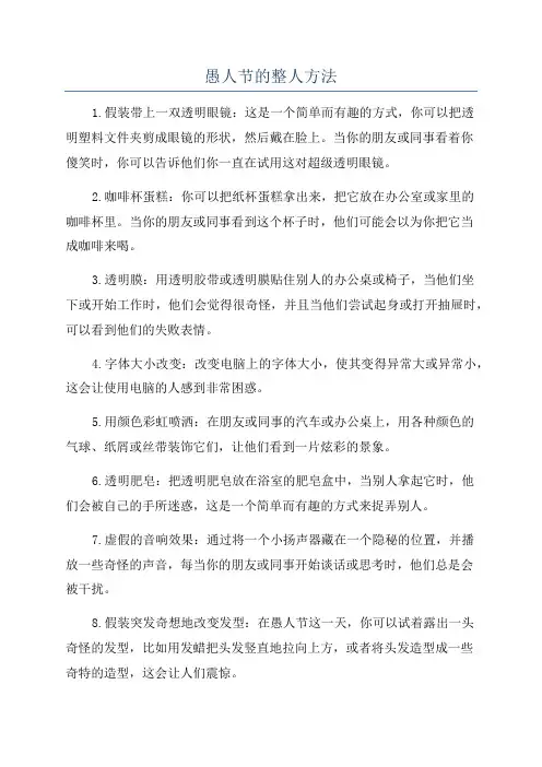 愚人节的整人方法