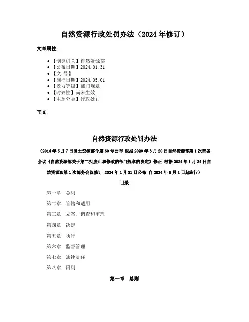 自然资源行政处罚办法（2024年修订）