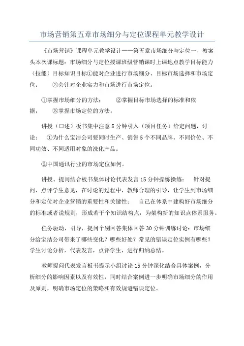 市场营销第五章市场细分与定位课程单元教学设计