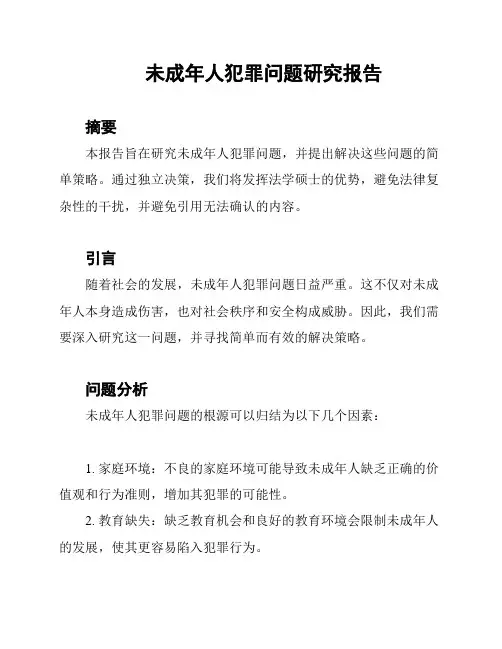 未成年人犯罪问题研究报告