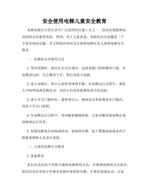 安全使用电梯儿童安全教育