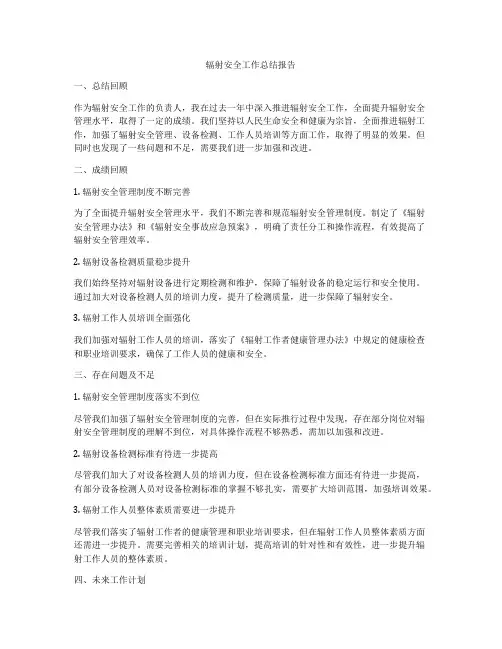 辐射安全工作总结报告