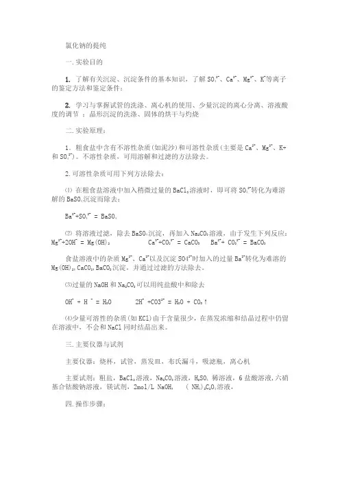 氯化钠的提纯