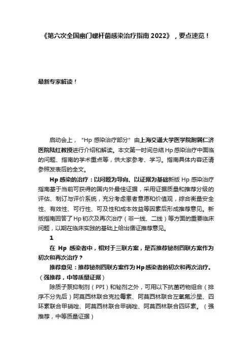 《第六次全国幽门螺杆菌感染治疗指南2022》，要点速览！