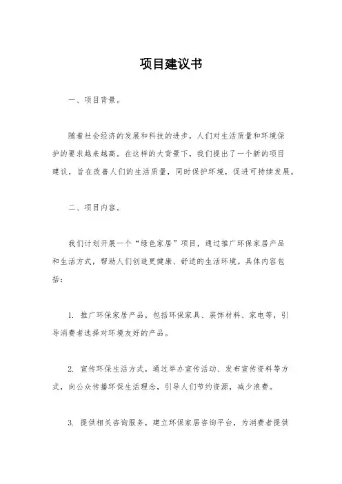 项目建议书