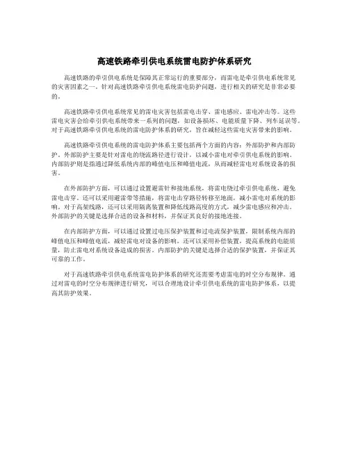 高速铁路牵引供电系统雷电防护体系研究