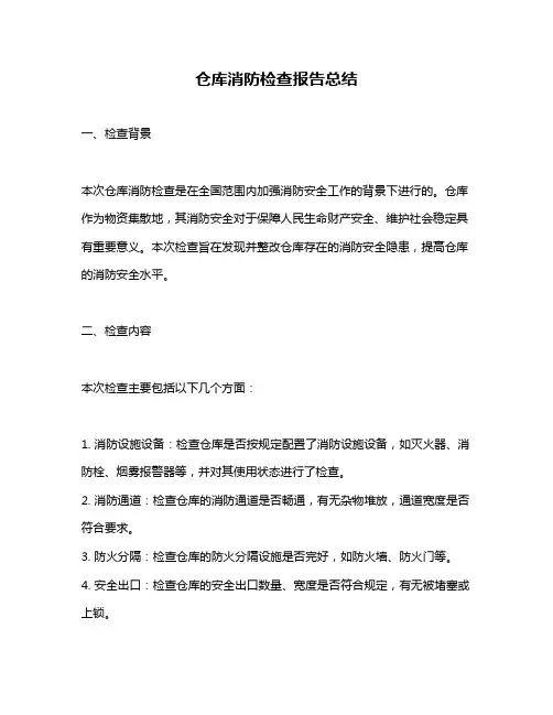 仓库消防检查报告总结